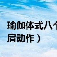 瑜伽体式八个开肩动作图解（瑜伽体式八个开肩动作）