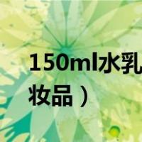 150ml水乳能过安检吗（坐飞机注意事项化妆品）