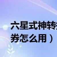 六星式神转换券怎么用 白蛋（六星式神转换券怎么用）
