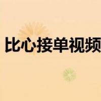 比心接单视频教程（比心软件怎么接单赚钱）