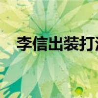 李信出装打法最新2021（李信出装打法）