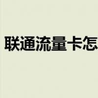联通流量卡怎么查流量（联通流量查询号码）
