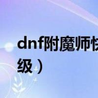 dnf附魔师快速升级方法（dnf附魔师快速升级）