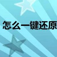 怎么一键还原手机桌面（怎么一键还原手机）