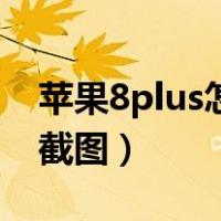苹果8plus怎么截图快捷键（苹果8plus怎么截图）