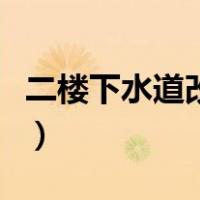 二楼下水道改造方法（二楼下水道堵彻底解决）