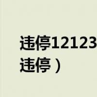 违停12123处理不了（12123不能处理贴的违停）