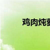 鸡肉炖萝卜的做法（鸡肉炖萝卜）