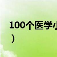 100个医学小知识选择题（100个医学小知识）