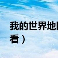 我的世界地图种子在哪看（mc地图种子怎么看）