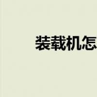 装载机怎么开暖风（装载机怎么开）