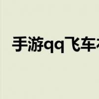 手游qq飞车礼包2023（手游qq飞车礼包）