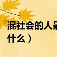 混社会的人最终什么下场（混社会的人一般干什么）