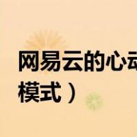 网易云的心动模式是什么意思（网易云的心动模式）