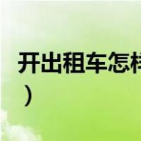 开出租车怎样才能赚到钱（开出租车赚钱技巧）