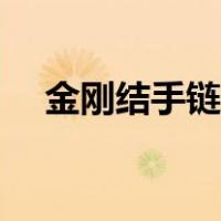 金刚结手链图片成品（金刚结手链图片）