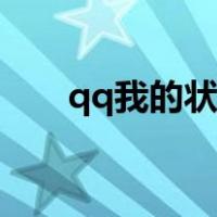 qq我的状态怎么取消（qq我的状态）