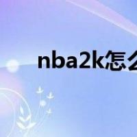 nba2k怎么玩不了了（nba2k怎么玩）