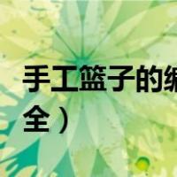 手工篮子的编法大全折纸（手工篮子的编法大全）