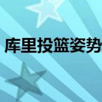 库里投篮姿势教学图片（库里投篮姿势教学）