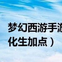 梦幻西游手游化生加点和宝石（梦幻西游手游化生加点）