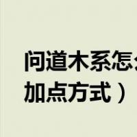 问道木系怎么加点吃香2020（问道木系最强加点方式）