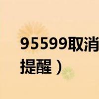95599取消短信通知（发到95566取消短信提醒）