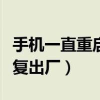 手机一直重启循环开不了机（红米关机强行恢复出厂）