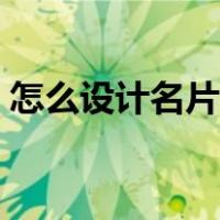 怎么设计名片图纸课文内容（怎么设计名片）