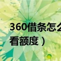 360借条怎么看额度还剩多少（360借条怎么看额度）