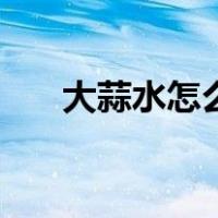 大蒜水怎么做不发绿（大蒜水怎么做）