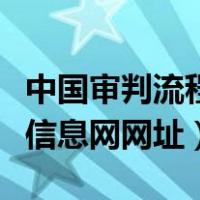中国审判流程网信息网公开网（中国审判流程信息网网址）