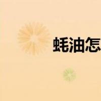 蚝油怎么吃正确（蚝油怎么吃）