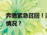 奔驰紧急召回！涉及超20万辆汽车 这是什么情况？