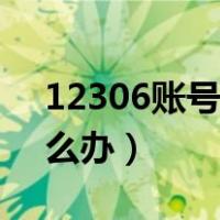 12306账号忘了怎么弄（12306账号忘了怎么办）