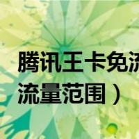 腾讯王卡免流量范围包括抖音吗（腾讯王卡免流量范围）