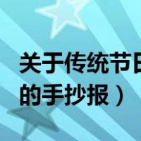 关于传统节日的手抄报怎么画（关于传统节日的手抄报）