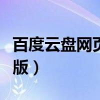 百度云盘网页版共享在哪（百度云盘登录网页版）