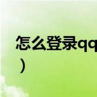 怎么登录qq新用户（怎么不用手机号注册qq）