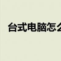 台式电脑怎么安装蓝牙（台式机有蓝牙吗）