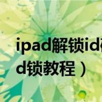 ipad解锁id破解教程免拆机（破解ipad激活id锁教程）
