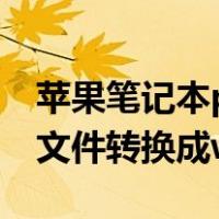 苹果笔记本pages文件转换成word（pages文件转换成word）