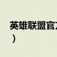 英雄联盟官方客服在哪?（英雄联盟官方客服）