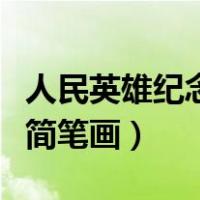 人民英雄纪念碑简笔画大全（人民英雄纪念碑简笔画）