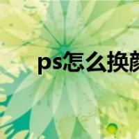 ps怎么换颜色的方法（ps怎么换颜色）