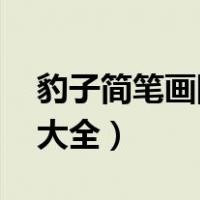 豹子简笔画图片大全 简单（豹子简笔画图片大全）