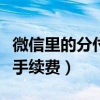 微信里的分付可以分期还款吗（支付宝提现免手续费）