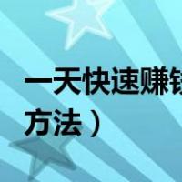 一天快速赚钱的方法是什么（一天快速赚钱的方法）