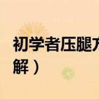 初学者压腿方法图解视频（初学者压腿方法图解）