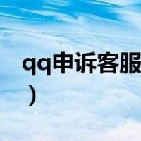 qq申诉客服人工服务（qq申诉电话人工客服）